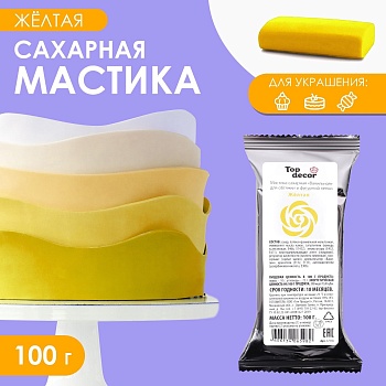 Мастика Сахарная ванильная Желтая, ТопДекор 100 гр
