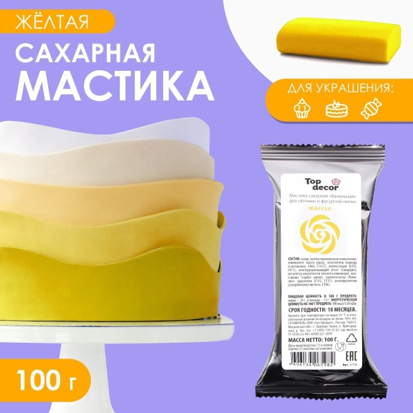 Мастика Сахарная ванильная Желтая, ТопДекор 100 гр