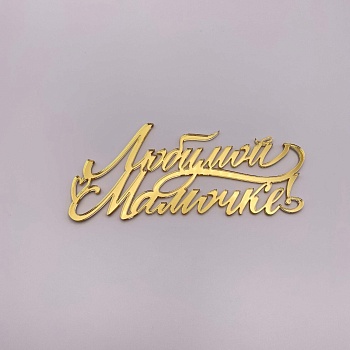 Бенто топпер / Любимой мамочке 11 см (Золотой акрил)