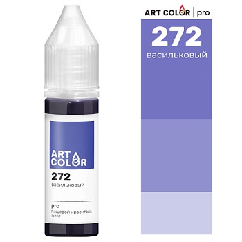 Васильковый (Art Color Pro) (15мл)
