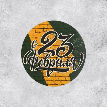 Наклейка «С 23 февраля», 4х4 см, 1 шт