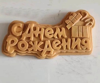 Силиконовый молд "С Днем рождения - подарок" (9х5смх1,5см)