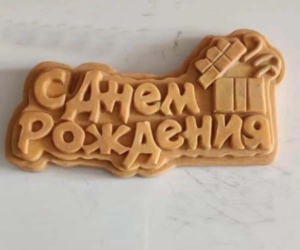 Силиконовый молд "С Днем рождения - подарок" (9х5смх1,5см)