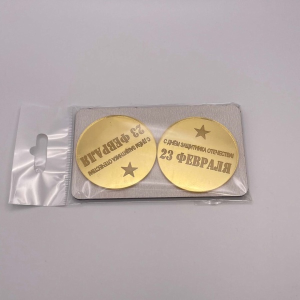 Бирка / 23 февраля №3 (золотой акрил) 2 шт