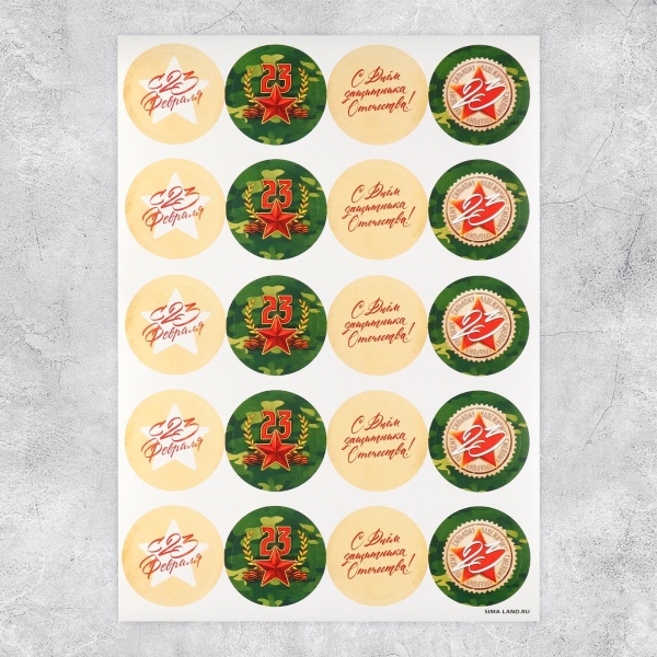 Набор наклеек для подарков «С 23 февраля», 4 шт, 4х4 см