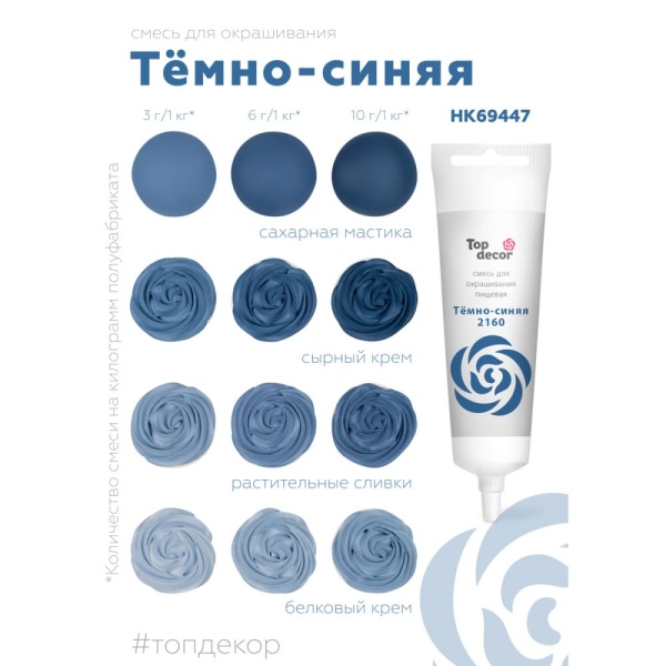 Смесь для окрашивания пищ. продуктов Top decor. Темно синяя, 100 гр.