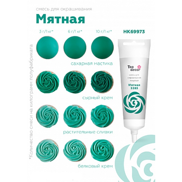 Смесь для окрашивания пищевых продуктов жидкая Бирюзовая 100г.