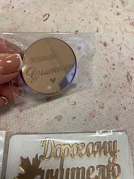 Бирка / Любимому учителю 4,5см