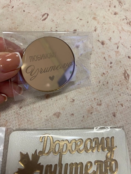 Бирка / Любимому учителю 4,5см
