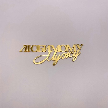 Топпер  Любимому мужу (золотой акрил)