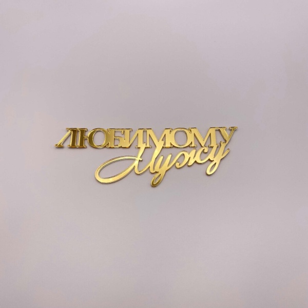 Топпер  Любимому мужу (золотой акрил)