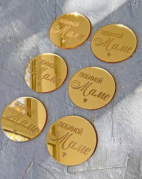 Бирка / Любимой Маме 4,5см (золотой акрил) (2шт)