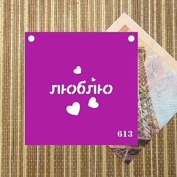 Трафарет №613