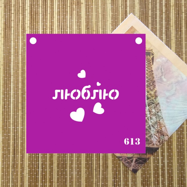 Трафарет №613