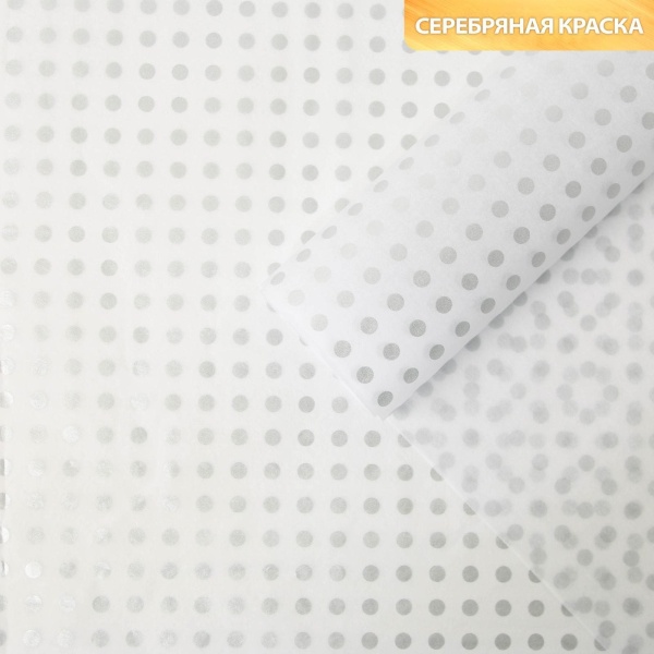 Бумага упаковочная тишью «Горох, серебро», 50 × 70 см 2 листа
