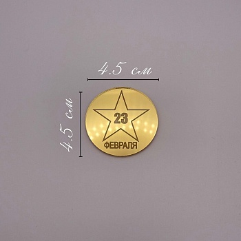 Бирка / 23 февраля №1 (2шт)