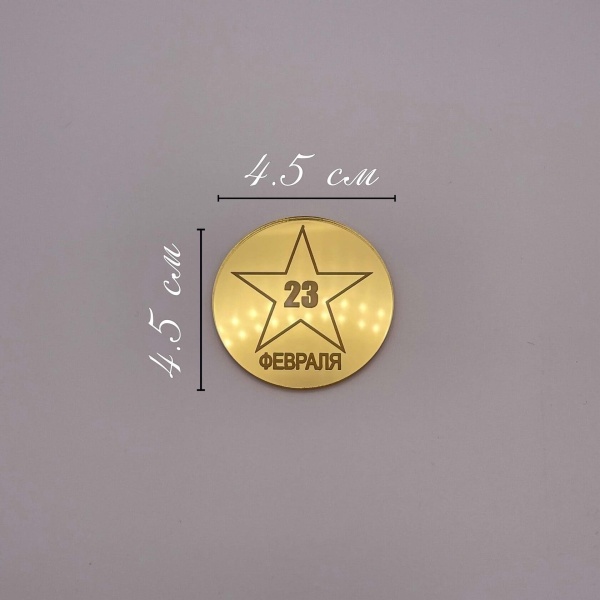 Бирка / 23 февраля №1 (2шт)