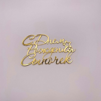 Топпер С Днем рождения Сыночек №1 (Золотой акрил) (10,5*6,5см)