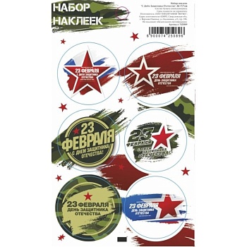 Наклейки "С Днём Защитника Отечества", 16х7,7 см