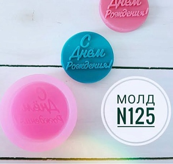 Молд С днем рождения 5,5 см вес от 25 до 50г.