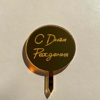 Бирка / С Днём Рождения с ножкой