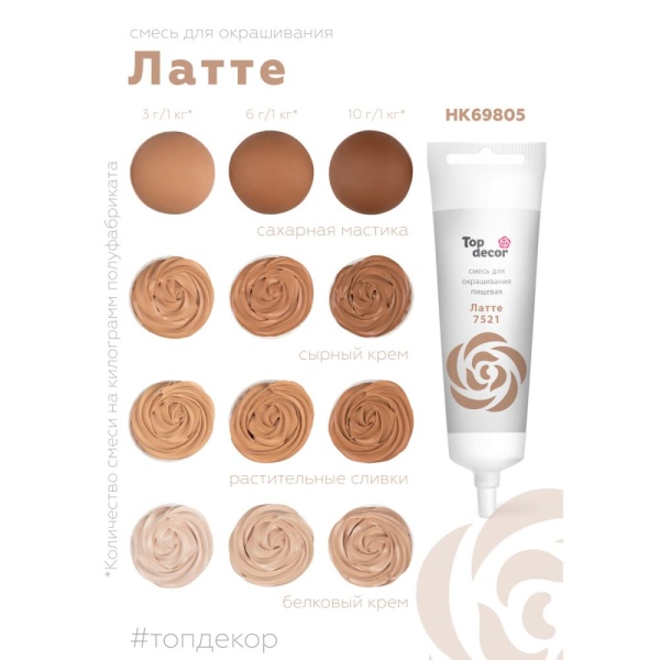 Смесь для окрашивания пищ. продуктов Top decor Латте, 100 гр