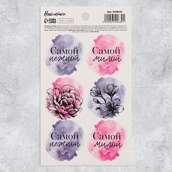 Наклейки на подарки «Самой», 9 × 16 см