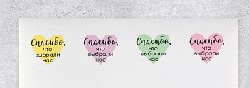 Набор наклеек для бизнеса «Спасибо, что выбрали нас», 4 шт, 4х4 см