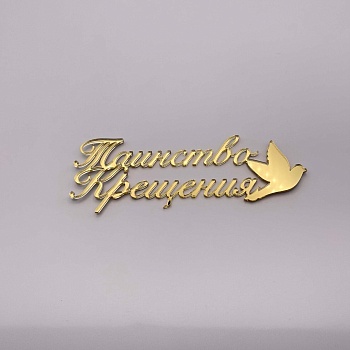 Топпер на торт "Таинство крещения" № 3 (Золотой акрил)