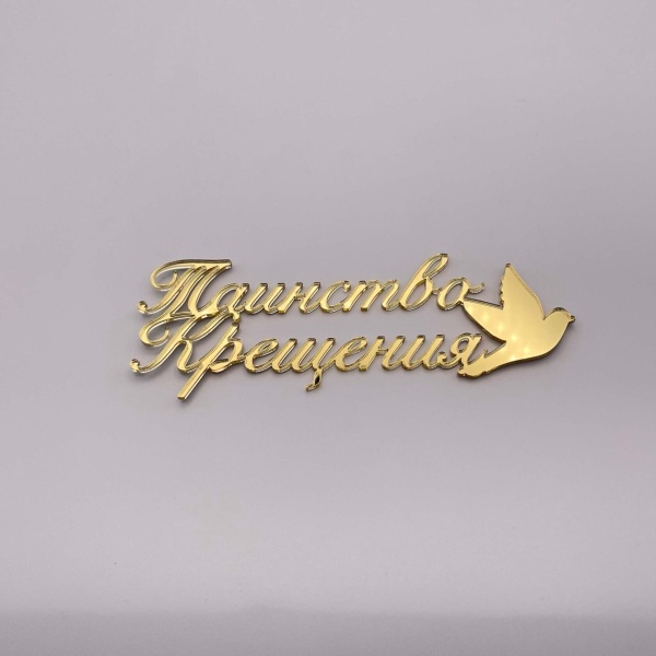 Топпер на торт "Таинство крещения" № 3 (Золотой акрил)