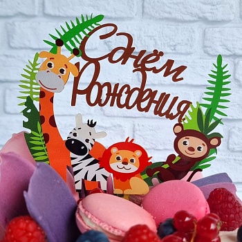 Топпер «С Днем Рождения» тропики