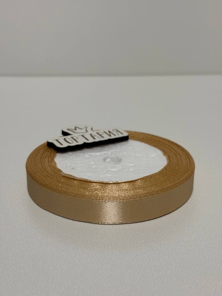 Лента атласная 12 мм (цвет №71 бежевый) 22,7 метра