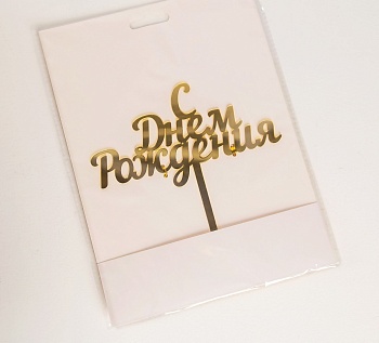Топпер для торта «С Днём Рождения», 14×15 см