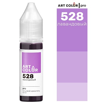 Лавандовый (Art Color Pro) (15мл)