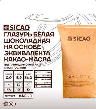 Шоколадная масса БЕЛАЯ Sicao (глазурь) на эквиваленте какао масла 250 г.