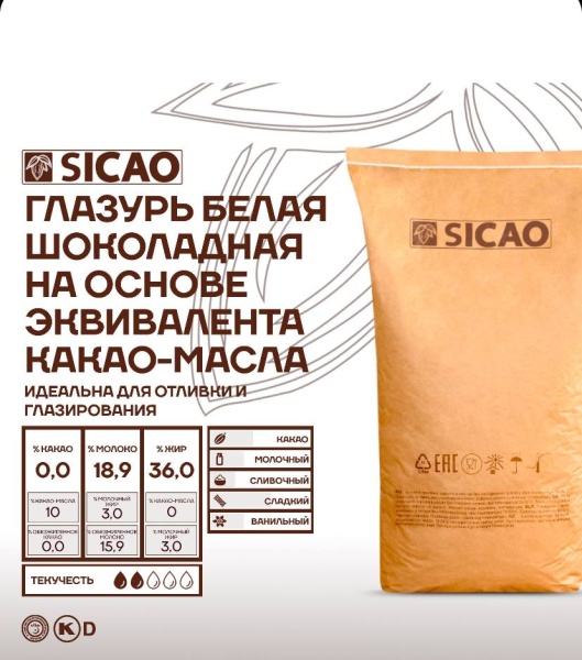 Шоколадная масса БЕЛАЯ Sicao глазурь на эквиваленте какао масла 250 г.
