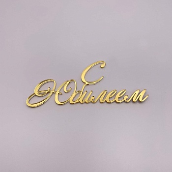 Бенто-топпер / С Юбилеем № 1 (Золотой акрил, 10 см)