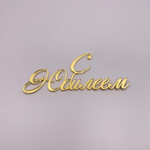 Топпер С Юбилеем № 2 (Золотой акрил, 12 см)