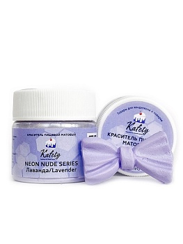 Краситель пищевой Kafety матовый НЕОН NUDE Лаванда, 5г.