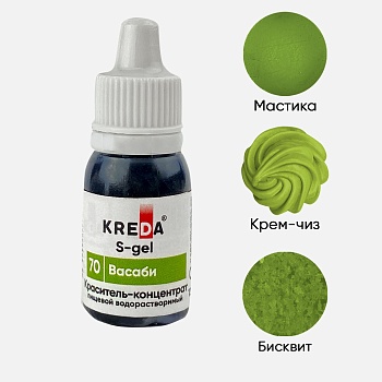S-gel 70 васаби, концентрат универс. для окраш. (10мл) KREDA, компл. пищ. добавка (Безхарактеристики ПЩ)