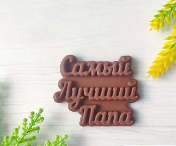 Молд силиконовый "Самый лучший папа" 6см