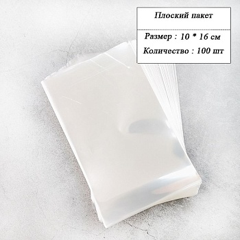 Пакетик прозрачный 10*16см (100 шт)