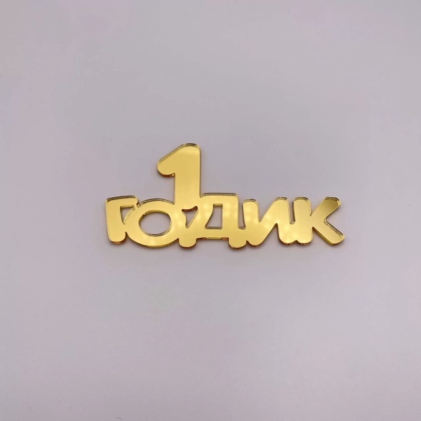 Топпер / 1 годик (Золотой акрил)