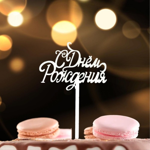 Топпер «С Днём Рождения» цвет серебро