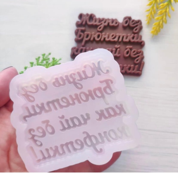 Силиконовая форма "Жизнь без брюнетки как чай без конфетки"