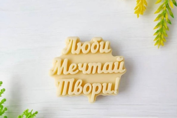 Силиконовая форма "Люби Мечтай Твори"