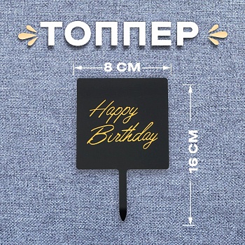 Топпер «С Днём Рождения»