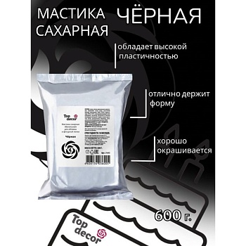 Мастика Сахарная ванильная Черная ТопДекор 600 гр.