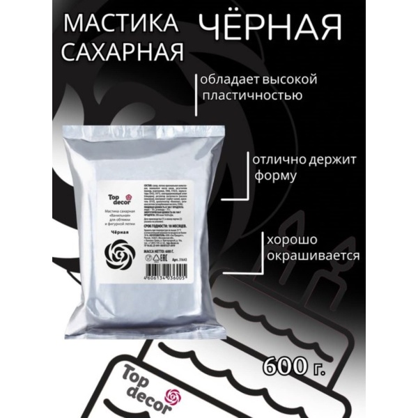 Мастика Сахарная ванильная Черная ТопДекор 600 гр.