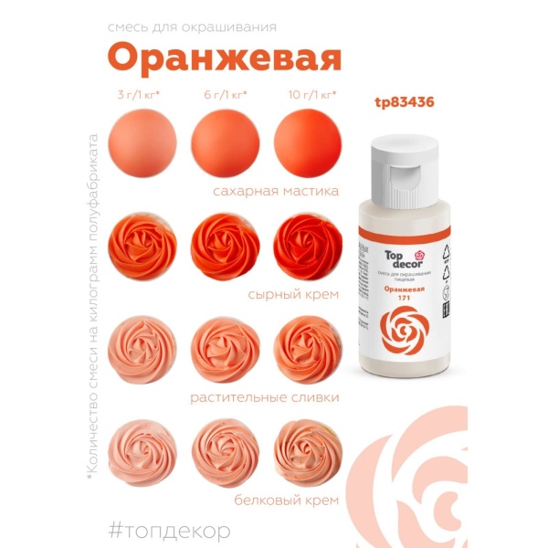 Смесь для окрашиванния пищевых продуктов жидкий "Оранжевая" 30г